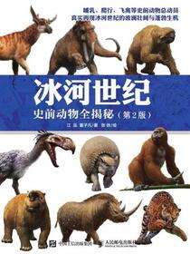 冰河世纪.史前动物全揭秘（第2版）