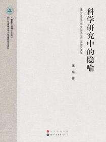 科学研究中的隐喻