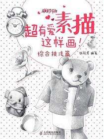 超有爱素描，这样画！综合技法篇