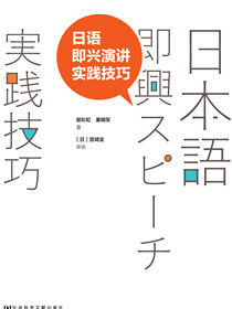 日语即兴演讲实践技巧
