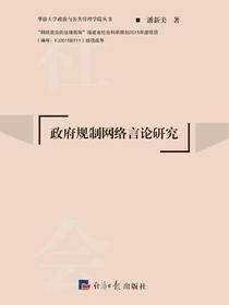 政府规制网络言论研究
