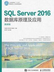 SQL Server 2016数据库原理及应用（微课版）