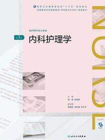 内科护理学（第3版）（全国高等学历继续教育“十三五”（护理专升本）规划教材）