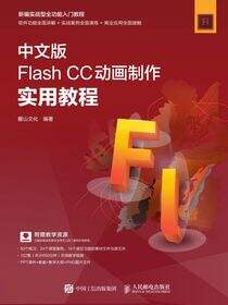 中文版Flash CC动画制作实用教程