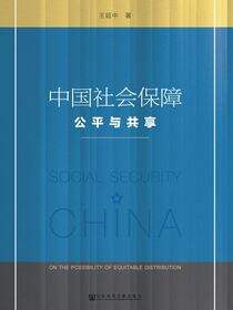 中国社会保障：公平与共享
