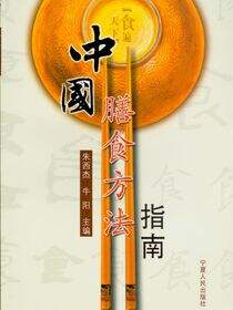 中国膳食方法指南