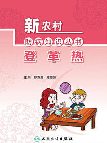 新农村防病知识丛书——登革热