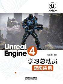 Unreal Engine 4学习总动员——蓝图应用