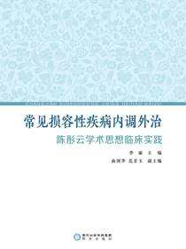 常见损容性疾病内调外治：陈彤云学术思想临床实践