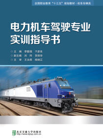 电力机车驾驶专业实训指导书