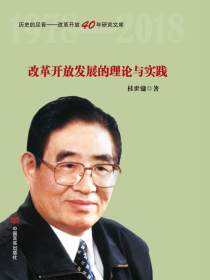 改革开放发展的理论与实践