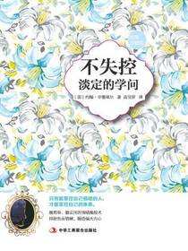 不失控：淡定的学问（插图珍藏版）