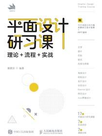 平面设计研习课：理论+流程+实战