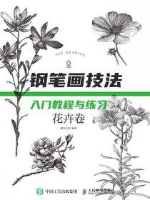 钢笔画技法入门教程与练习 花卉卷