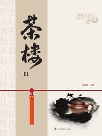 中国式休闲茶楼3