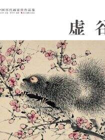 虚谷（中国历代画家佳作品鉴）