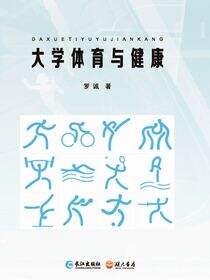 大学体育与健康
