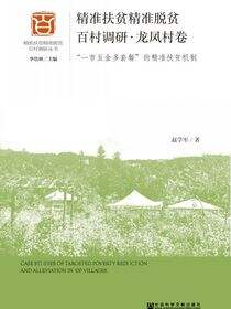 精准扶贫精准脱贫百村调研·龙凤村卷：“一市五金多套餐”的精准扶贫机制