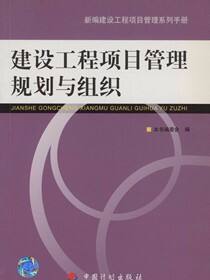 新编建设工程项目管理系列手册  建设工程项目管理规划与组织