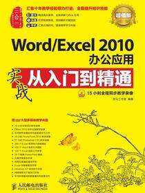 Word/Excel 2010办公应用实战从入门到精通：超值版