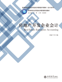 房地产开发企业会计