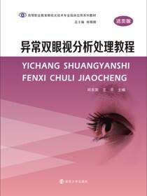 异常双眼视分析处理教程