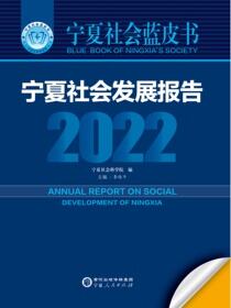 2022年社会蓝皮书