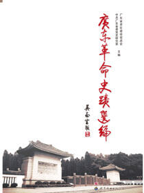 广东省革命史迹选编