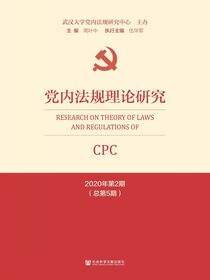 党内法规理论研究（2020年第2期/总第5期）