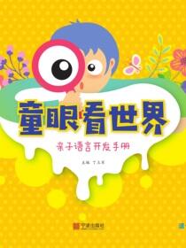 亲子语言开发手册.童眼看世界