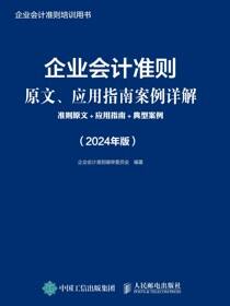 企业会计准则原文、应用指南案例详解：准则原文+应用指南+典型案例（2024年版）