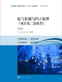 电气控制与PLC原理（项目化三菱机型）（第２版）