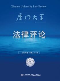 厦门大学法律评论.2019年卷 总第三十一辑