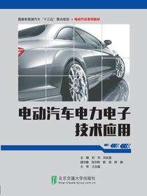 电动汽车电力电子技术应用