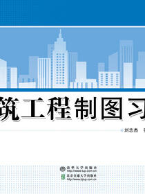 建筑工程制图习题