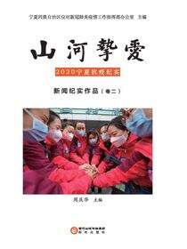 山河挚爱：2020宁夏抗疫纪实.新闻纪实作品.卷二