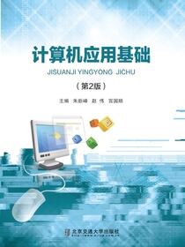 计算机应用基础（第2版）