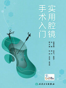 实用腔镜手术入门