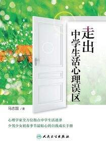 走出中学生活心理误区