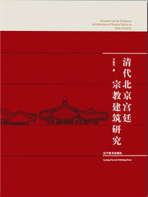 清代北京宫廷宗教建筑研究