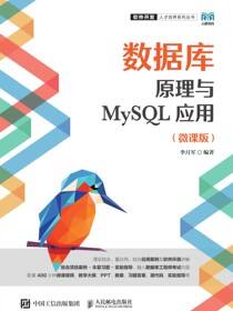 数据库原理与MySQL应用（微课版）