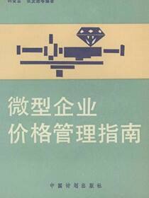 微型企业价格管理指南