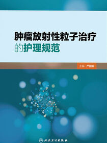 肿瘤放射性粒子治疗的护理规范