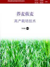 荞麦莜麦高产栽培技术