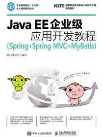 Java EE企业级应用开发教程：Spring+Spring MVC+MyBatis