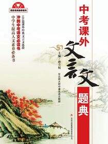 中考课外文言文题典
