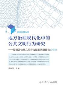 地方治理现代化中的公共文明行为研究:思明区公共文明行为指数调查报告:2018
