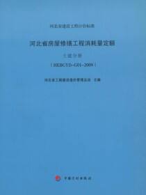 河北省房屋修缮工程消耗量定额 土建分册（HEBGYD-G01-2009）