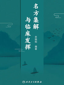 名方集解与临床发挥