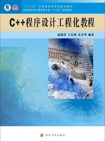 C++程序设计工程化教程